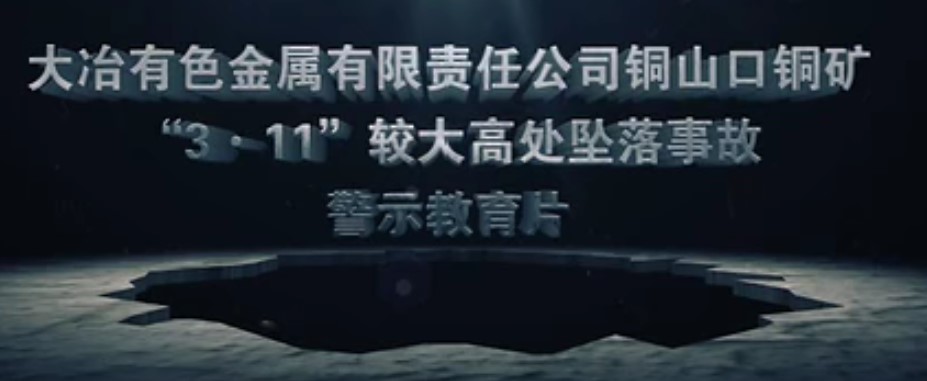 2015大冶有色“3.11”较大高处坠落事故警示教育片